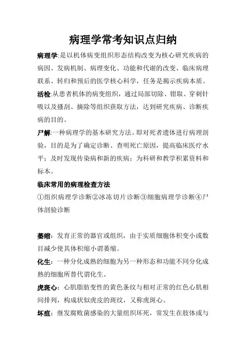 病理学常考知识点归纳