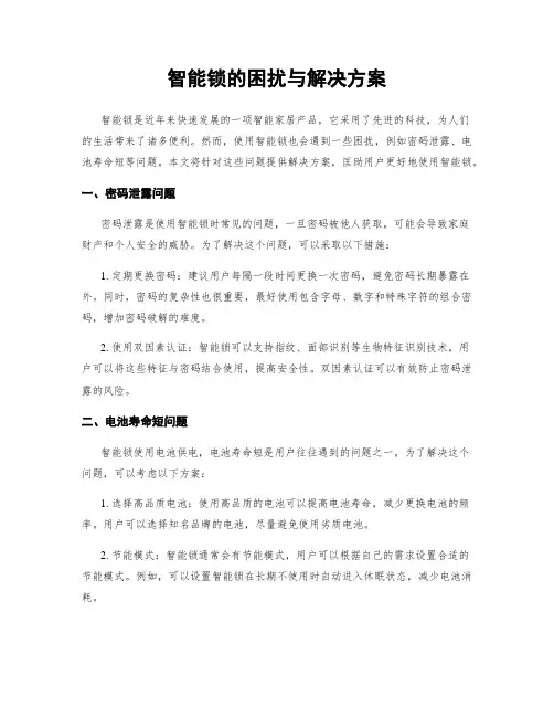 智能锁的困扰与解决方案