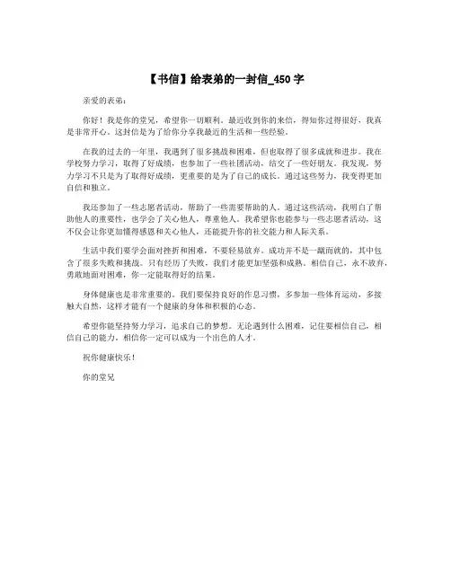 【书信】给表弟的一封信_450字