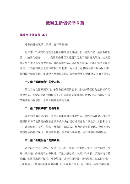 低碳生活倡议书3篇