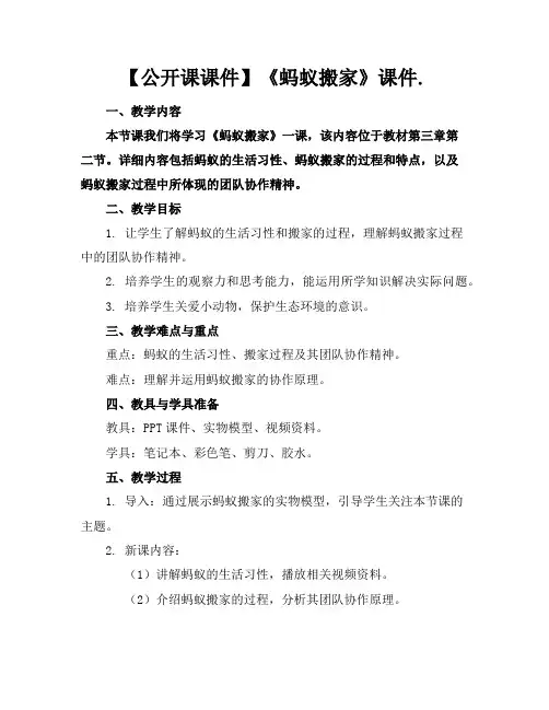 【公开课课件】《蚂蚁搬家》课件.