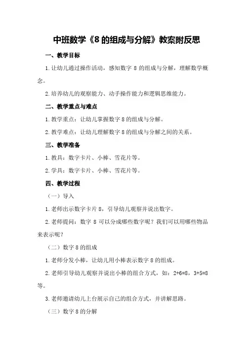 中班数学《8的组成与分解》教案附反思