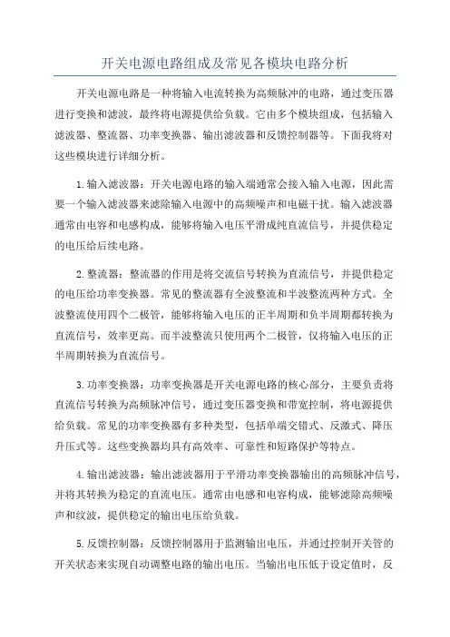 开关电源电路组成及常见各模块电路分析