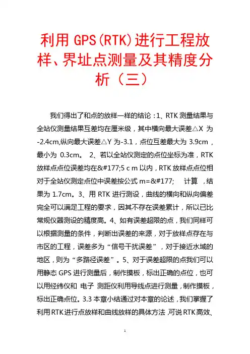 利用gps(rtk)进行工程放样、界址点测量及其精度分析(三)