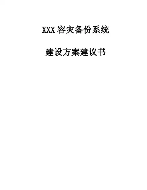 容灾备份系统建设方案建议书