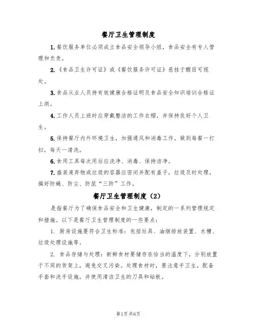 餐厅卫生管理制度(5篇)