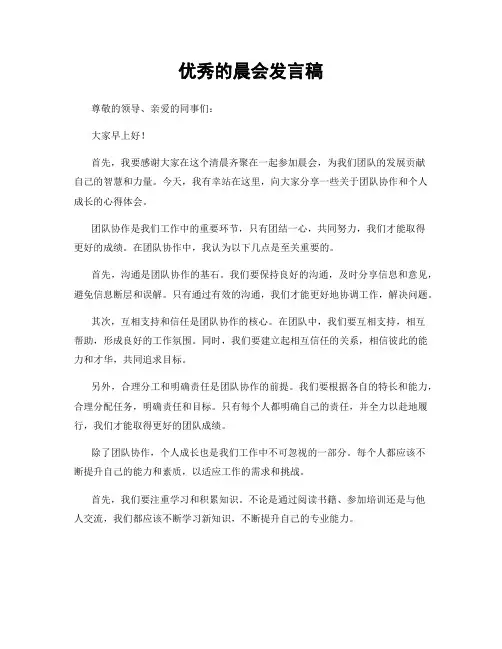 优秀的晨会发言稿