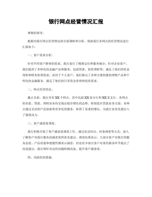 银行网点经营情况汇报