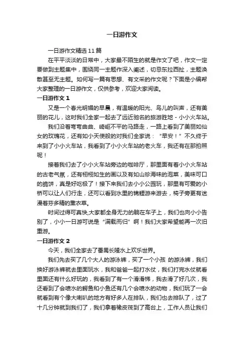 一日游作文精选11篇