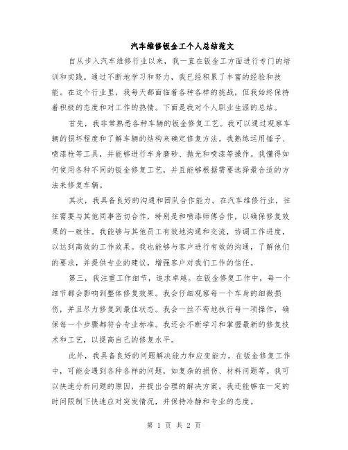 汽车维修钣金工个人总结范文