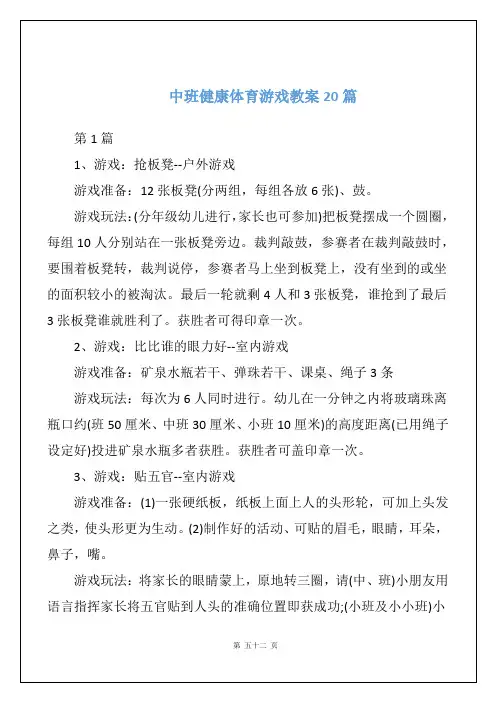 中班健康体育游戏教案20篇