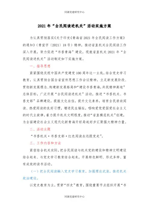 2021年“全民阅读进机关”活动实施方案