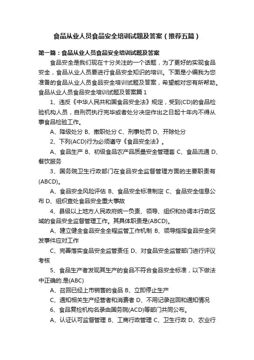 食品从业人员食品安全培训试题及答案（推荐五篇）