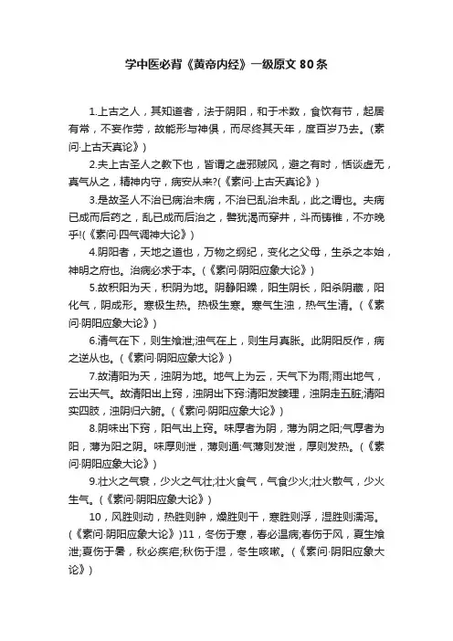 学中医必背《黄帝内经》一级原文80条