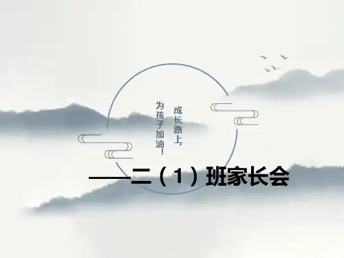 小学二年级上册家长会PPT课件