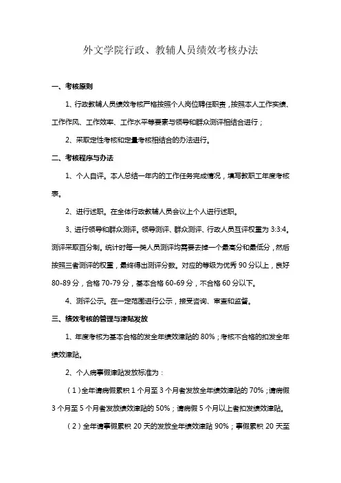 外文学院行政、教辅人员绩效考核办法