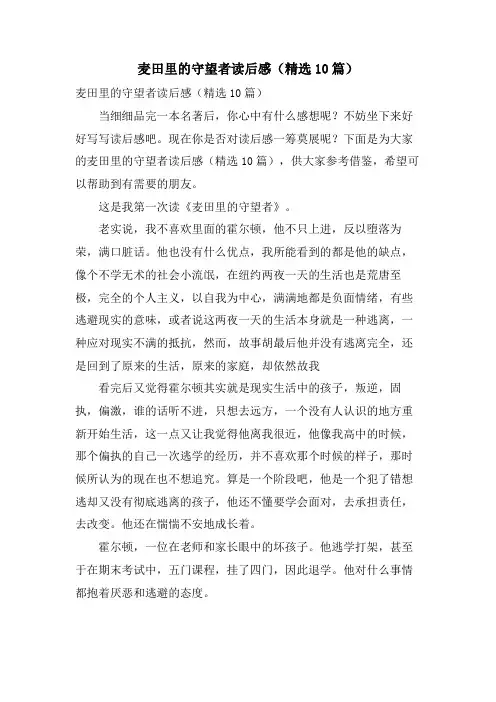 麦田里的守望者读后感(10篇)