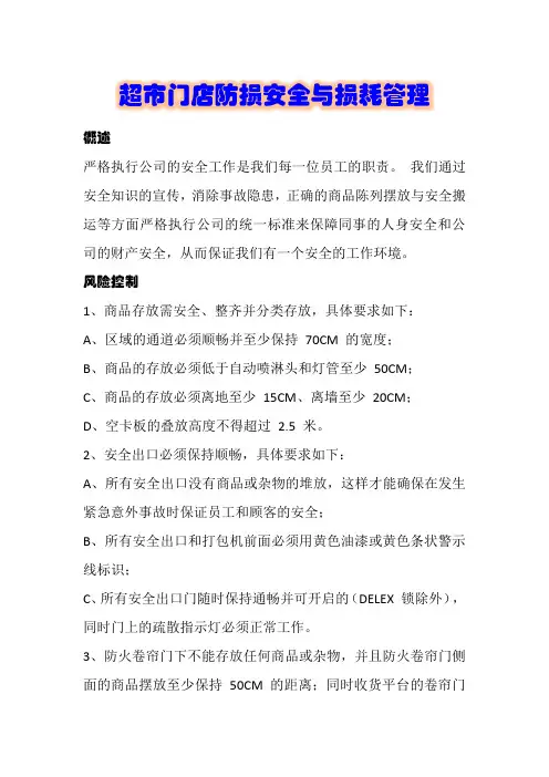 超市门店防损安全与损耗管理