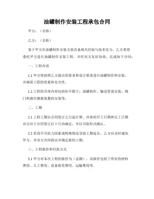 油罐制作安装工程承包合同