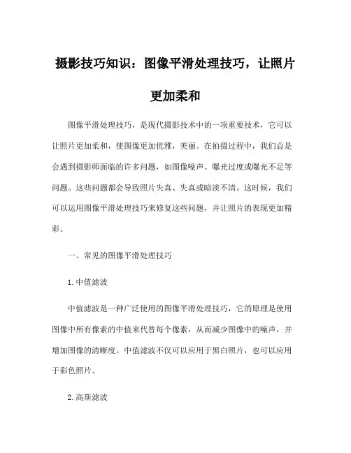 摄影技巧知识：图像平滑处理技巧,让照片更加柔和