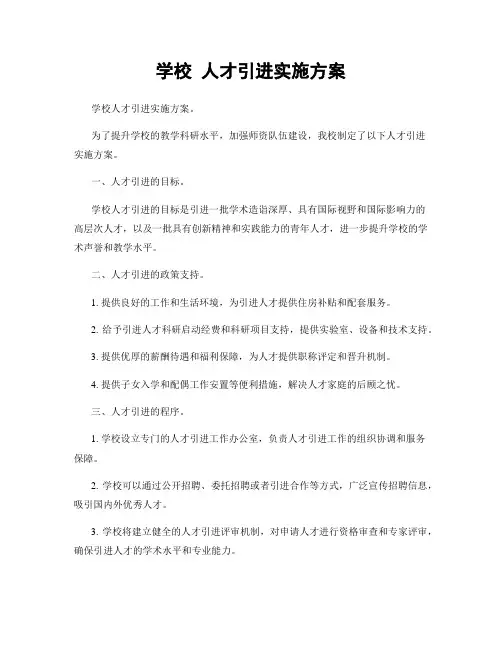 学校 人才引进实施方案