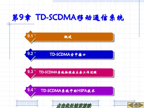 移动通信基础课件-第9章  TD-SCDMA移动通信系统