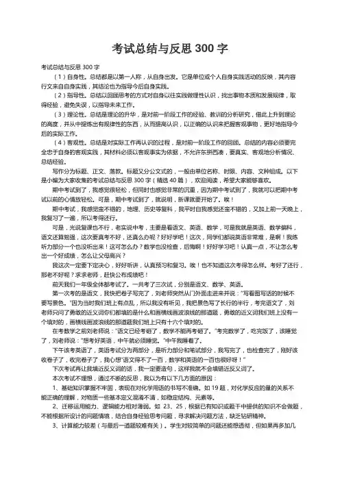 考试总结与反思300字（精选40篇）