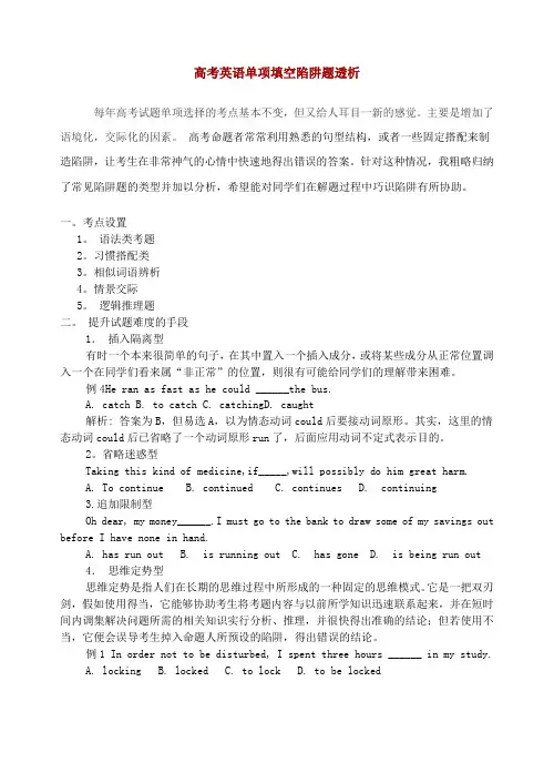 高考英语单项填空陷阱题透析