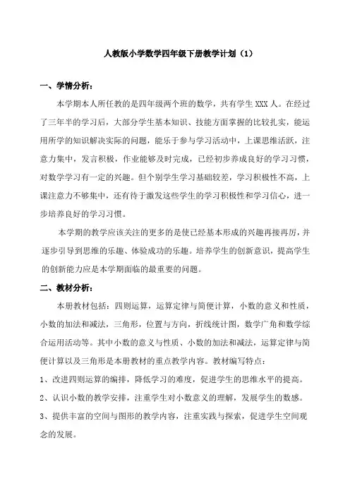 人教版四年级数学下册教学计划