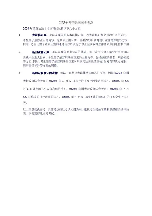 2024年的新法法考考点