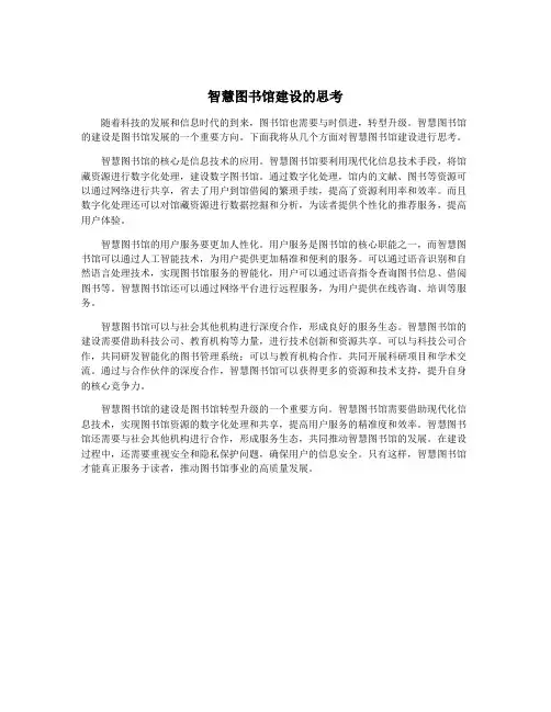 智慧图书馆建设的思考
