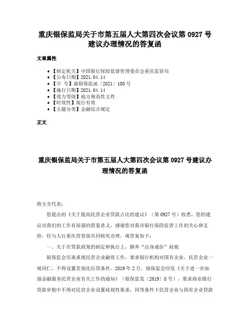 重庆银保监局关于市第五届人大第四次会议第0927号建议办理情况的答复函