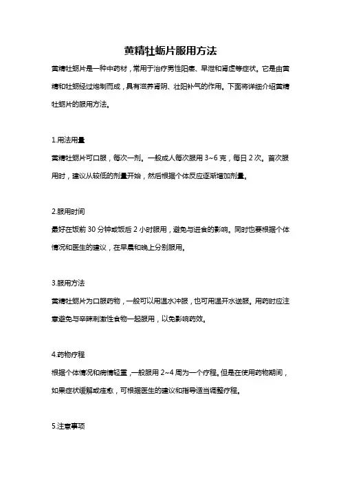 黄精牡蛎片服用方法
