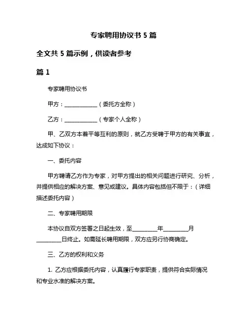 专家聘用协议书5篇