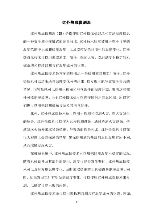 红外热成像测温