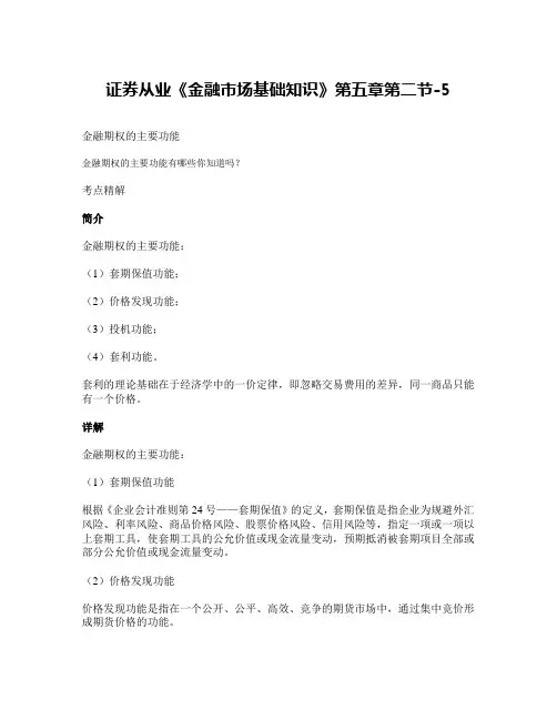 证券从业《金融市场基础知识》第五章第二节-5