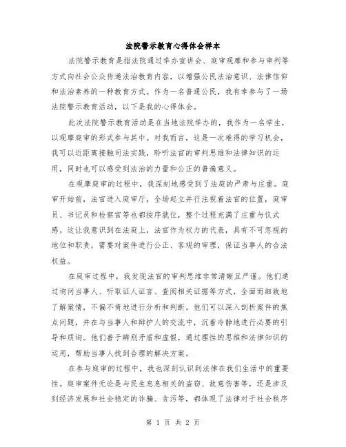 法院警示教育心得体会样本