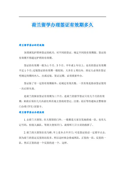 荷兰留学办理签证有效期多久