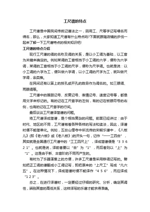 工尺谱的特点