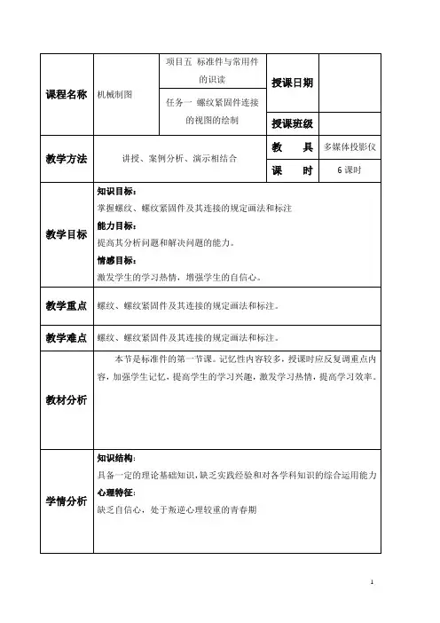 《机械制图》课程教案——任务一 螺纹紧固件连接视图的绘制