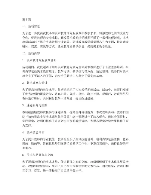 小学美术组教研活动总结(3篇)