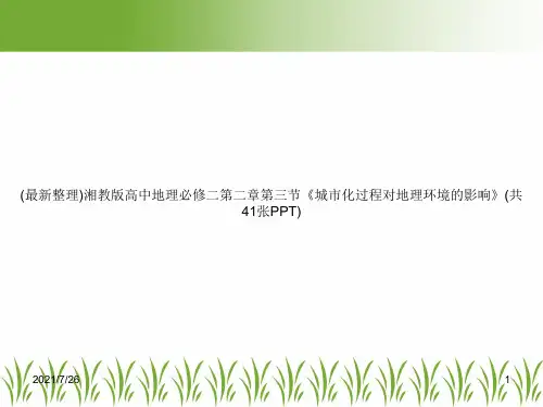 (最新整理)湘教版高中地理必修二第二章第三节《城市化过程对地理环境的影响》(共41张PPT)