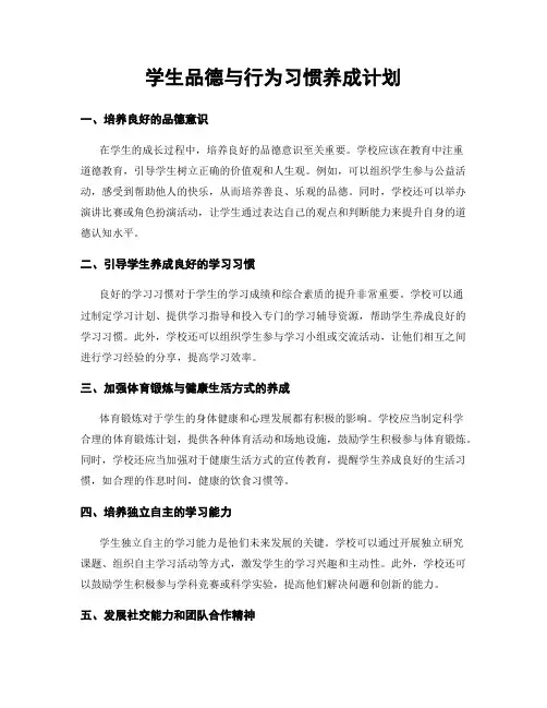 学生品德与行为习惯养成计划