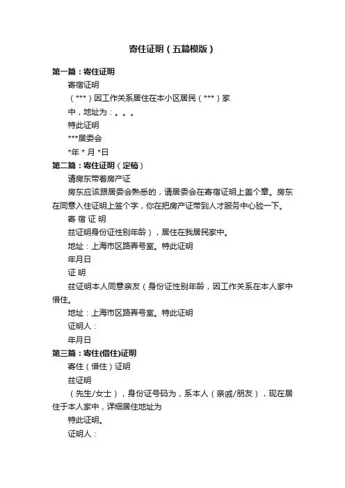 寄住证明（五篇模版）