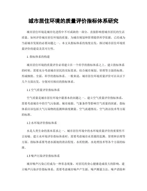 城市居住环境的质量评价指标体系研究