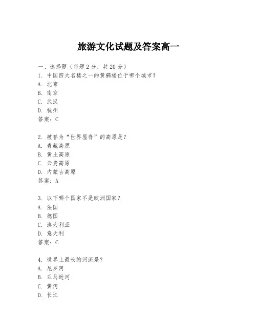 旅游文化试题及答案高一