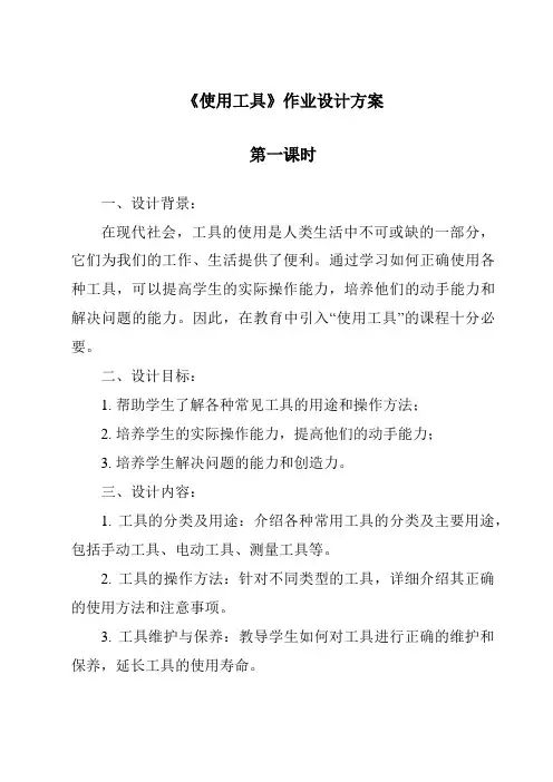 《使用工具》作业设计方案