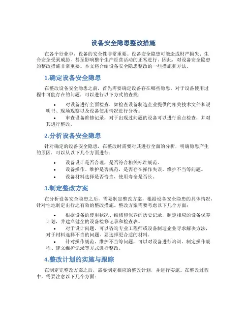 设备安全隐患整改措施