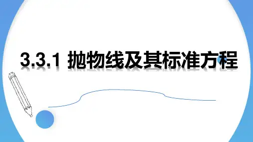 3.3.1抛物线及其标准方程课件(人教版)(1)