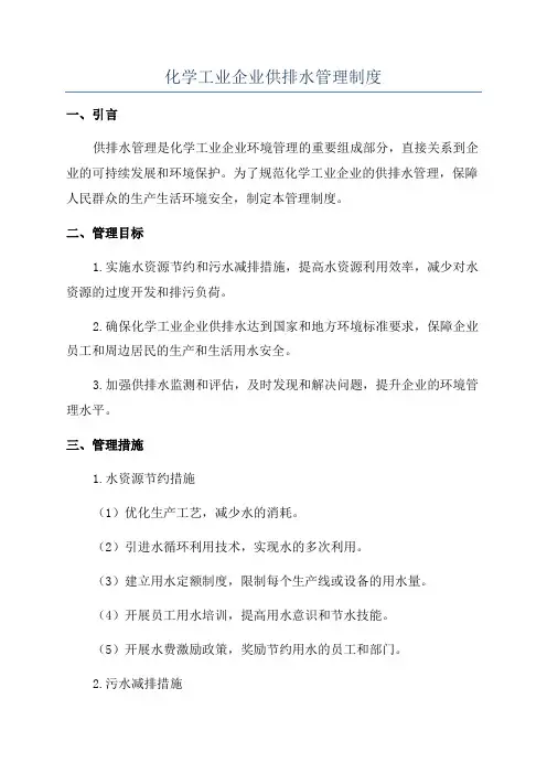 化学工业企业供排水管理制度